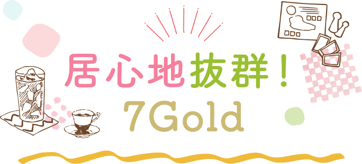 居心地抜群！7Gold