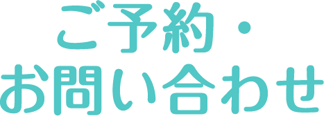 ご予約・お問い合わせ