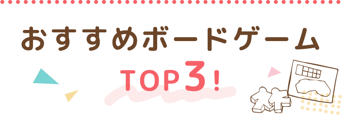 おすすめボードゲームTOP3