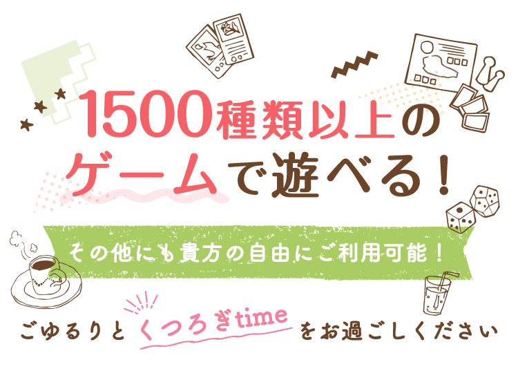 600種類以上のゲームで遊べる！その他にも貴方の自由にご利用可能！ごゆるりとくつろぎtimeをお過ごしください