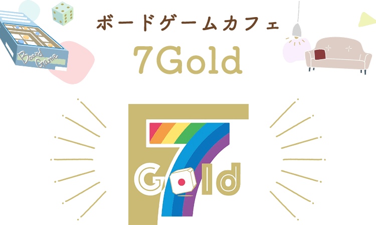 ボードゲームカフェ7Gold