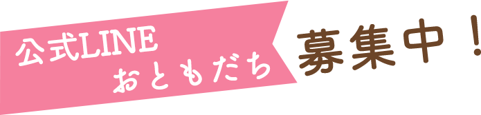 アプリ会員募集中！